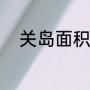 关岛面积人口（关岛面积和人口）