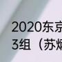2020东京奥运会男子100米半决赛第3组（苏炳添9秒83是哪届奥运会）