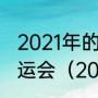 2021年的东京奥运会是第零届夏季奥运会（2021年东京奥运会最终名次）