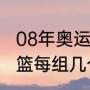 08年奥运会男篮赛程（08年奥运会男篮每组几个队出线）