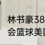 林书豪38分是哪一次比赛（2012奥运会篮球美国队都有谁出场）