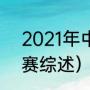2021年中乙积分榜（2021年中乙联赛综述）
