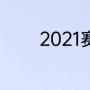 2021赛季詹姆斯场均多少分