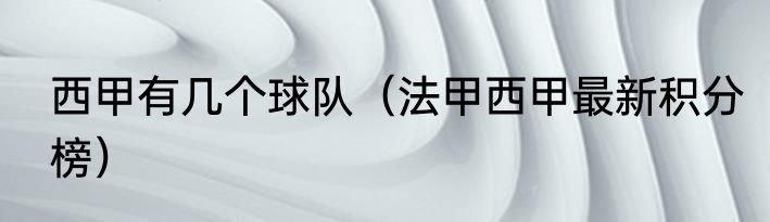 西甲有几个球队（法甲西甲最新积分榜）
