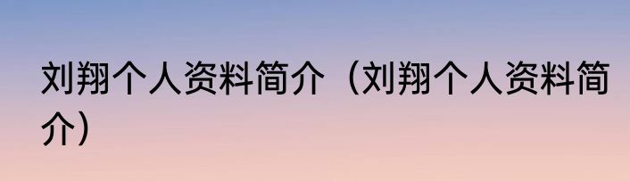 刘翔个人资料简介（刘翔个人资料简介）