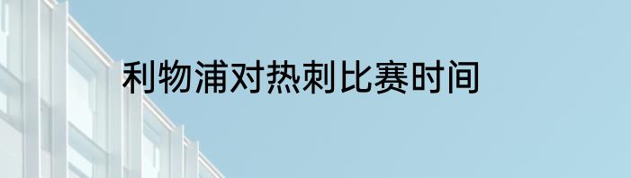 利物浦对热刺比赛时间