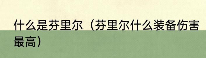 什么是芬里尔（芬里尔什么装备伤害最高）