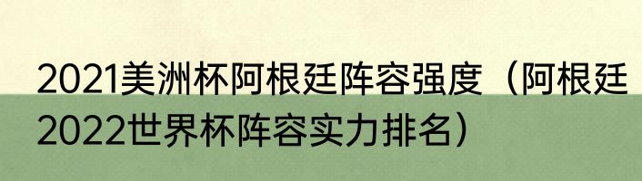 2021美洲杯阿根廷阵容强度（阿根廷2022世界杯阵容实力排名）