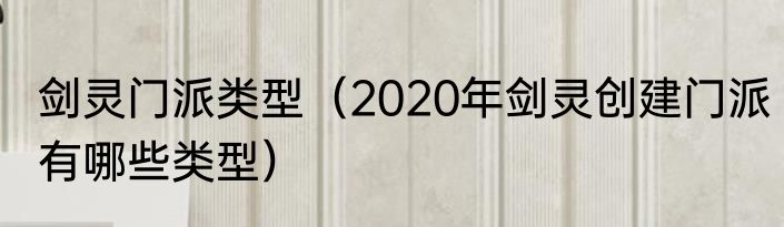 剑灵门派类型（2020年剑灵创建门派有哪些类型）