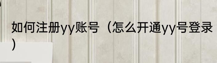 如何注册yy账号（怎么开通yy号登录）