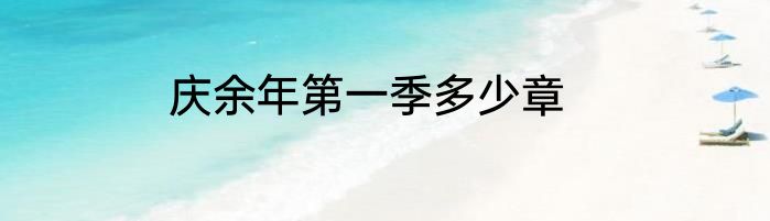 庆余年第一季多少章