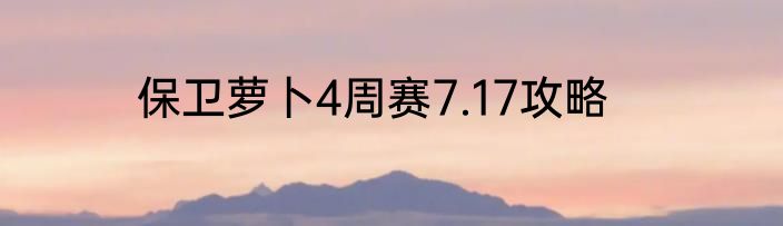 保卫萝卜4周赛7.17攻略