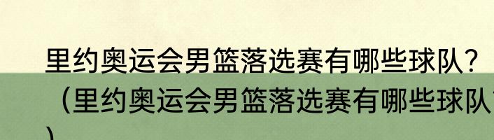 里约奥运会男篮落选赛有哪些球队？（里约奥运会男篮落选赛有哪些球队？）