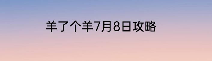 羊了个羊7月8日攻略