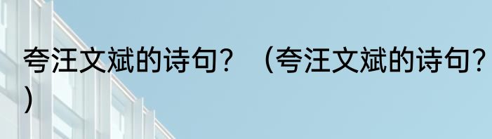 夸汪文斌的诗句？（夸汪文斌的诗句？）