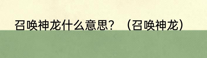 召唤神龙什么意思？（召唤神龙）