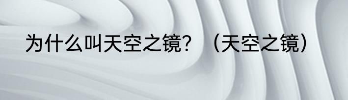 为什么叫天空之镜？（天空之镜）