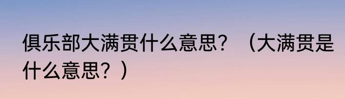 俱乐部大满贯什么意思？（大满贯是什么意思？）