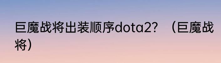 巨魔战将出装顺序dota2？（巨魔战将）