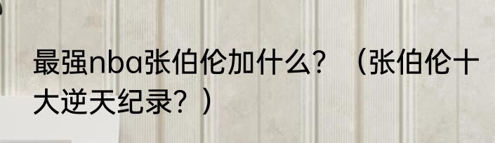 最强nba张伯伦加什么？（张伯伦十大逆天纪录？）