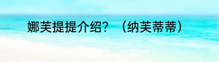 娜芙提提介绍？（纳芙蒂蒂）