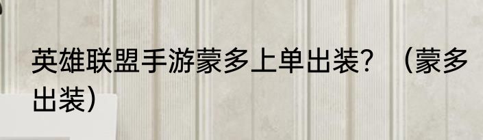 英雄联盟手游蒙多上单出装？（蒙多出装）