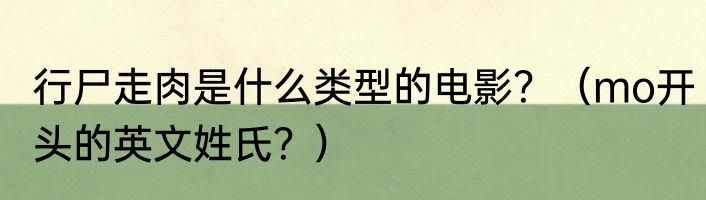 行尸走肉是什么类型的电影？（mo开头的英文姓氏？）