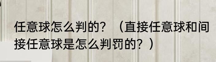 任意球怎么判的？（直接任意球和间接任意球是怎么判罚的？）