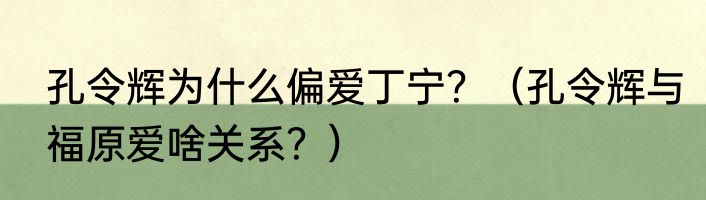 孔令辉为什么偏爱丁宁？（孔令辉与福原爱啥关系？）