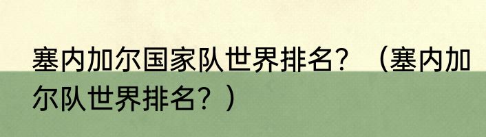 塞内加尔国家队世界排名？（塞内加尔队世界排名？）