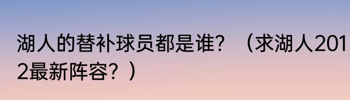 湖人的替补球员都是谁？（求湖人2012最新阵容？）