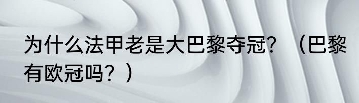 为什么法甲老是大巴黎夺冠？（巴黎有欧冠吗？）
