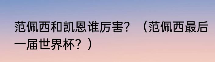 范佩西和凯恩谁厉害？（范佩西最后一届世界杯？）