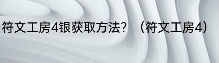 符文工房4银获取方法？（符文工房4）