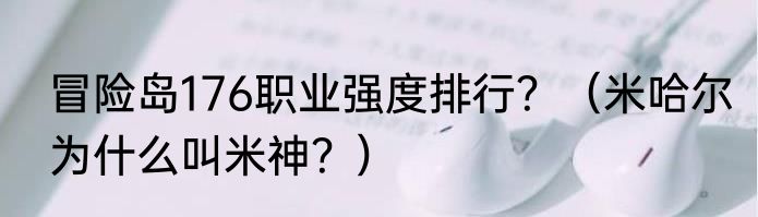 冒险岛176职业强度排行？（米哈尔为什么叫米神？）