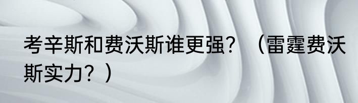 考辛斯和费沃斯谁更强？（雷霆费沃斯实力？）