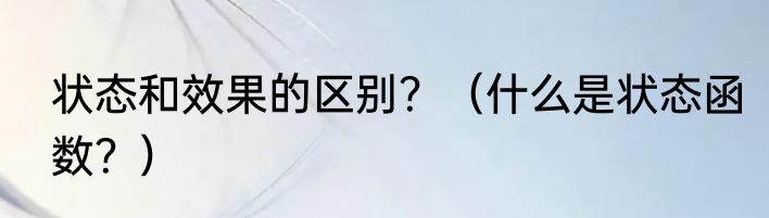 状态和效果的区别？（什么是状态函数？）