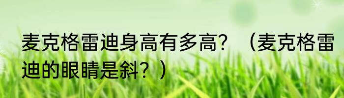 麦克格雷迪身高有多高？（麦克格雷迪的眼睛是斜？）