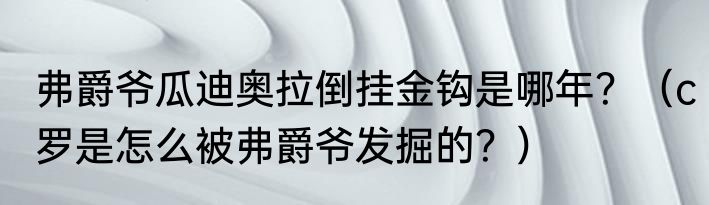 弗爵爷瓜迪奥拉倒挂金钩是哪年？（c罗是怎么被弗爵爷发掘的？）