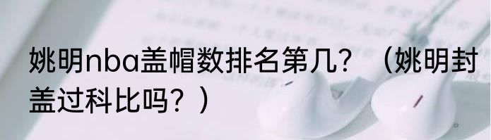 姚明nba盖帽数排名第几？（姚明封盖过科比吗？）