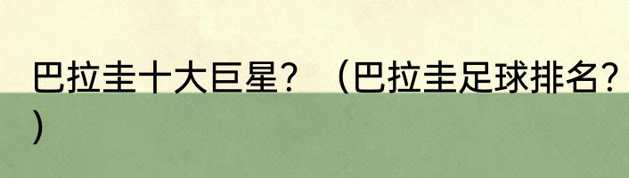 巴拉圭十大巨星？（巴拉圭足球排名？）