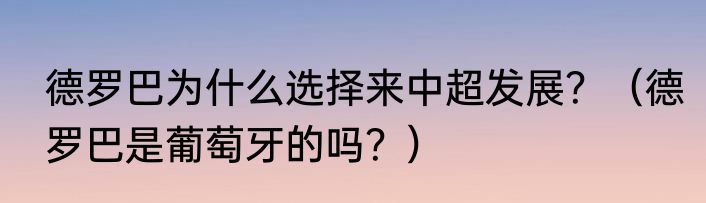 德罗巴为什么选择来中超发展？（德罗巴是葡萄牙的吗？）