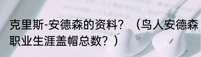 克里斯-安德森的资料？（鸟人安德森职业生涯盖帽总数？）