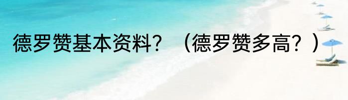 德罗赞基本资料？（德罗赞多高？）