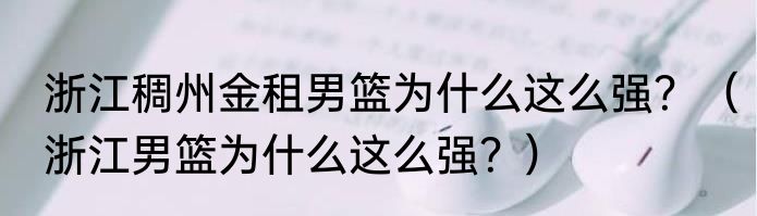 浙江稠州金租男篮为什么这么强？（浙江男篮为什么这么强？）