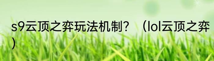 s9云顶之弈玩法机制？（lol云顶之弈）