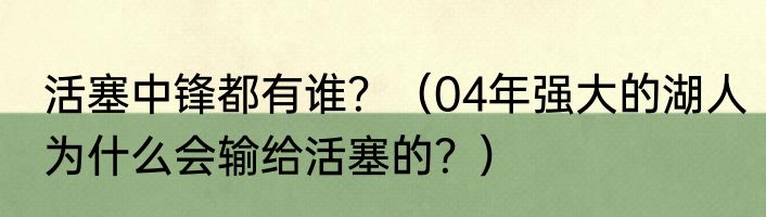 活塞中锋都有谁？（04年强大的湖人为什么会输给活塞的？）