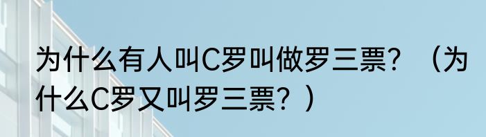 为什么有人叫C罗叫做罗三票？（为什么C罗又叫罗三票？）