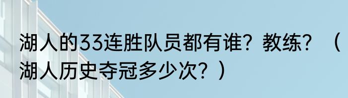 湖人的33连胜队员都有谁？教练？（湖人历史夺冠多少次？）
