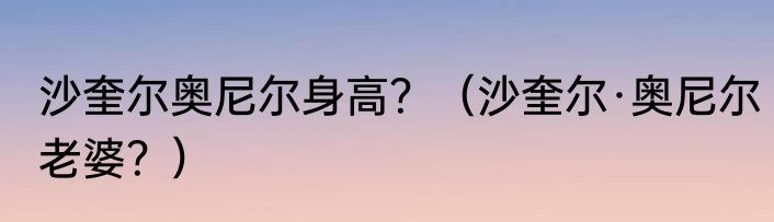 沙奎尔奥尼尔身高？（沙奎尔·奥尼尔老婆？）